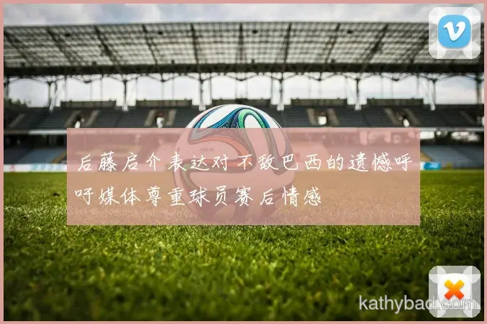 巴黎圣日耳曼发布新赛季战术体系 强调高位逼抢与快速转换