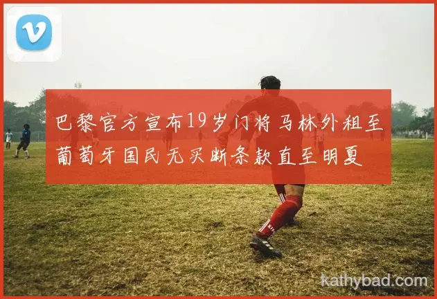 穆西亚拉梅开二度助红牛车队逆转取胜 对手主帅心服口服