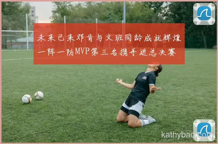 穆西亚拉强调全队团结合作是胜利关键 下一场仍需保持警惕